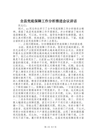 全县兜底保障工作分析推进会议致辞