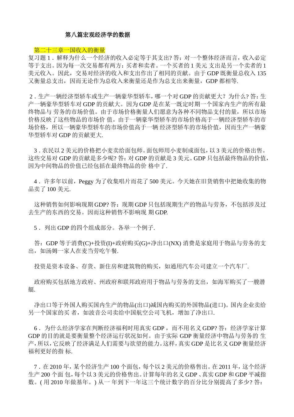 第八篇宏观经济学的数据_第1页