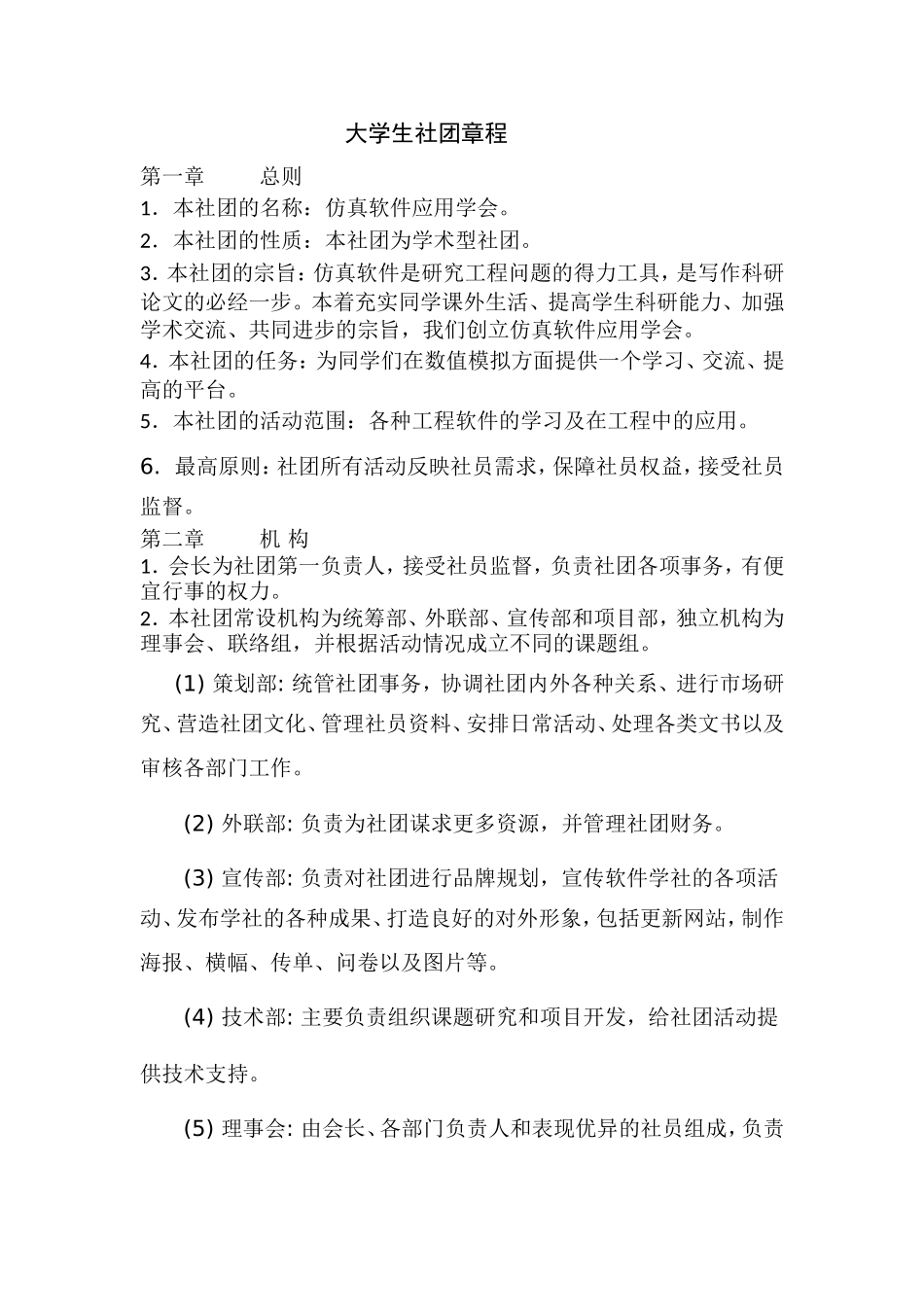 大学生社团章程_第1页