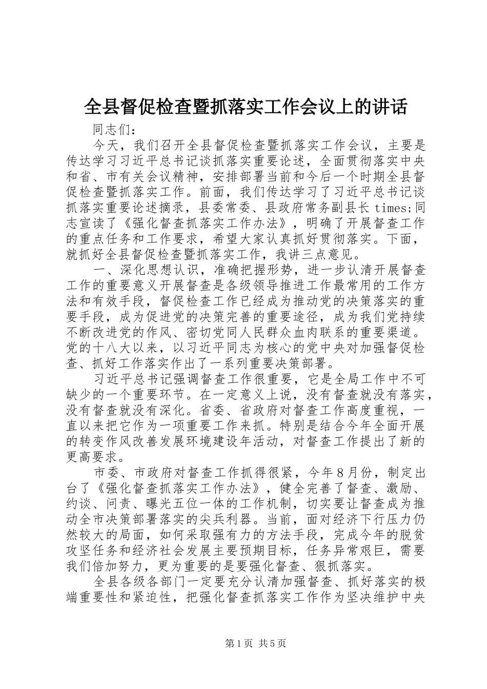 全县督促检查暨抓落实工作会议上的致辞_第1页