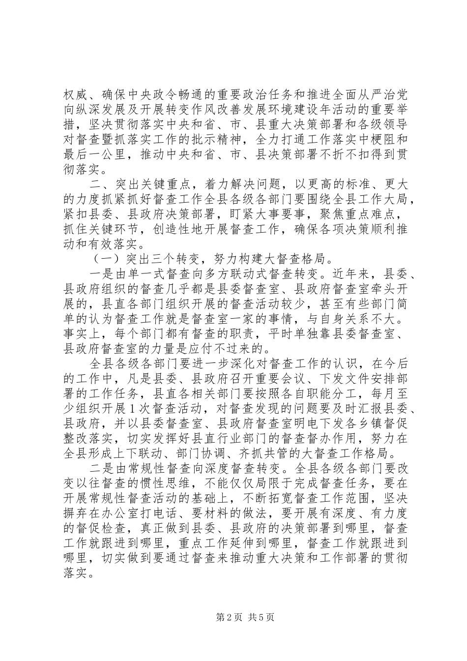 全县督促检查暨抓落实工作会议上的致辞_第2页