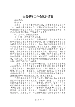 全县督学工作会议致辞稿