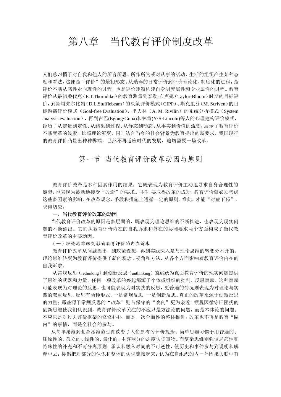 第八章　当代教育评价制度改革_第1页