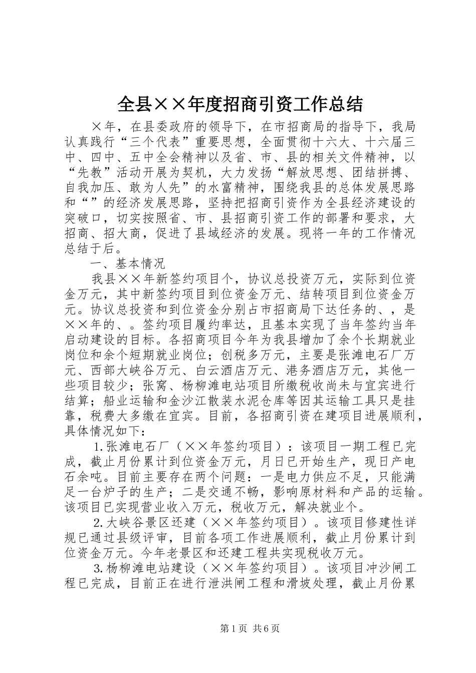 全县度招商引资工作总结_第1页