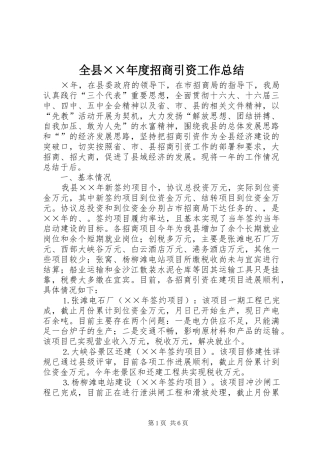 全县度招商引资工作总结