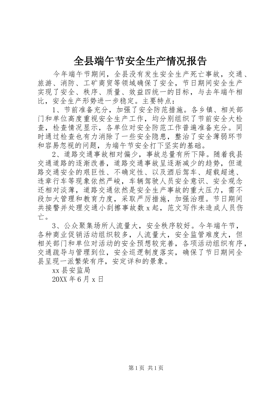 全县端午节安全生产情况报告_第1页