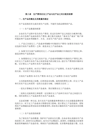 第八章　生产费用在完工产品与在产品之间分配的核算