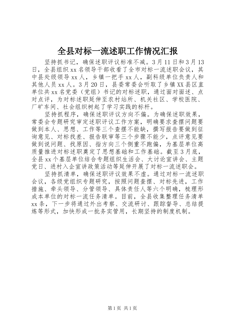 全县对标一流述职工作情况汇报_第1页