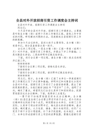 全县对外开放招商引资工作调度会主持词