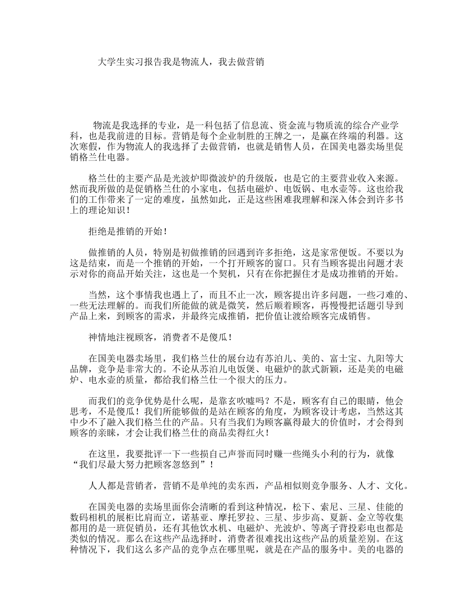 大学生实习报告我是物流人，我去做营销_第1页
