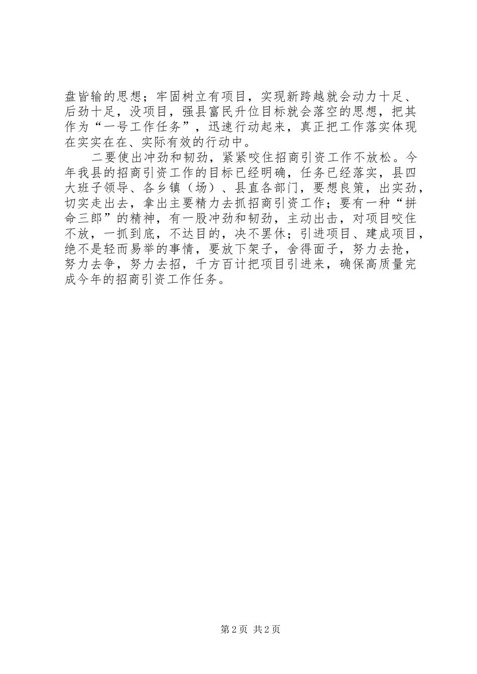 全县对外开放招商引资工作调度会主持词范文_第2页