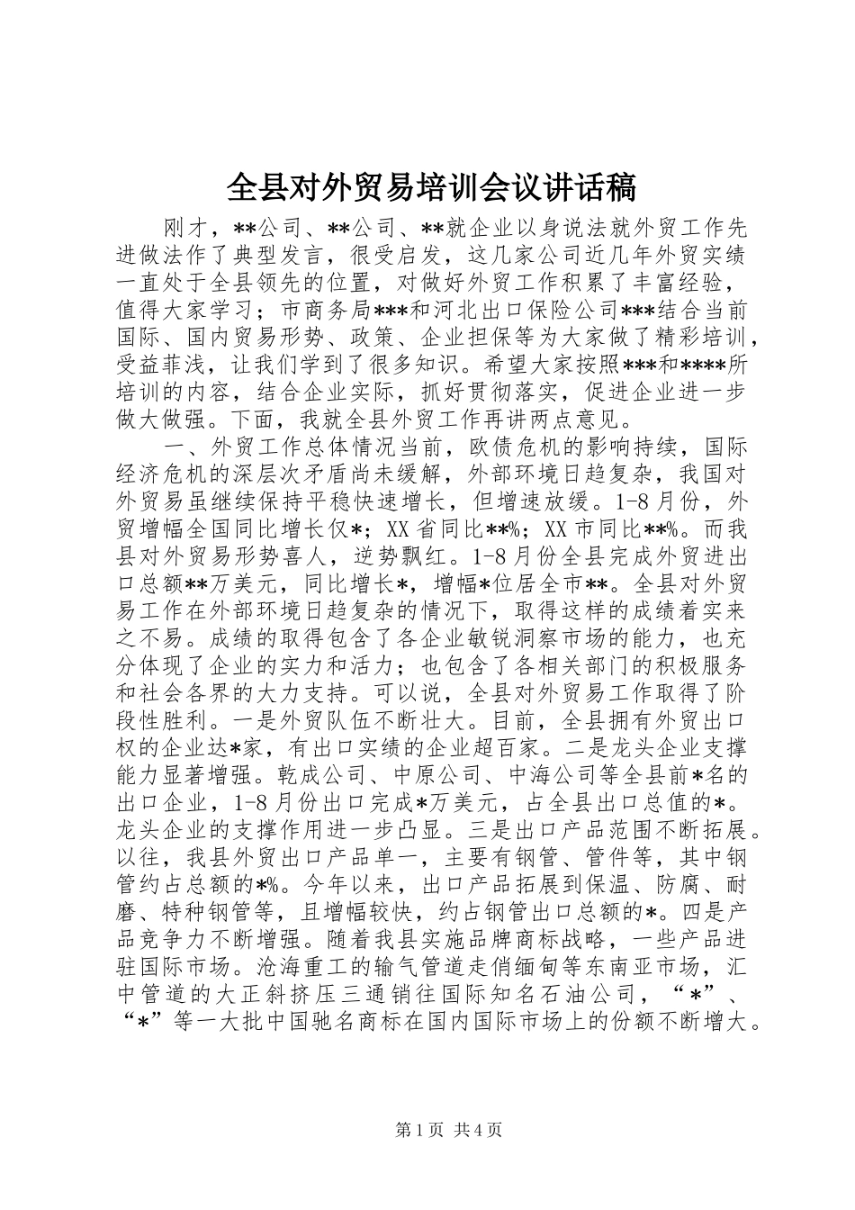 全县对外贸易培训会议致辞稿_第1页