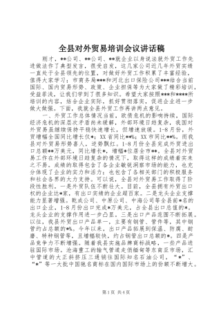 全县对外贸易培训会议致辞稿