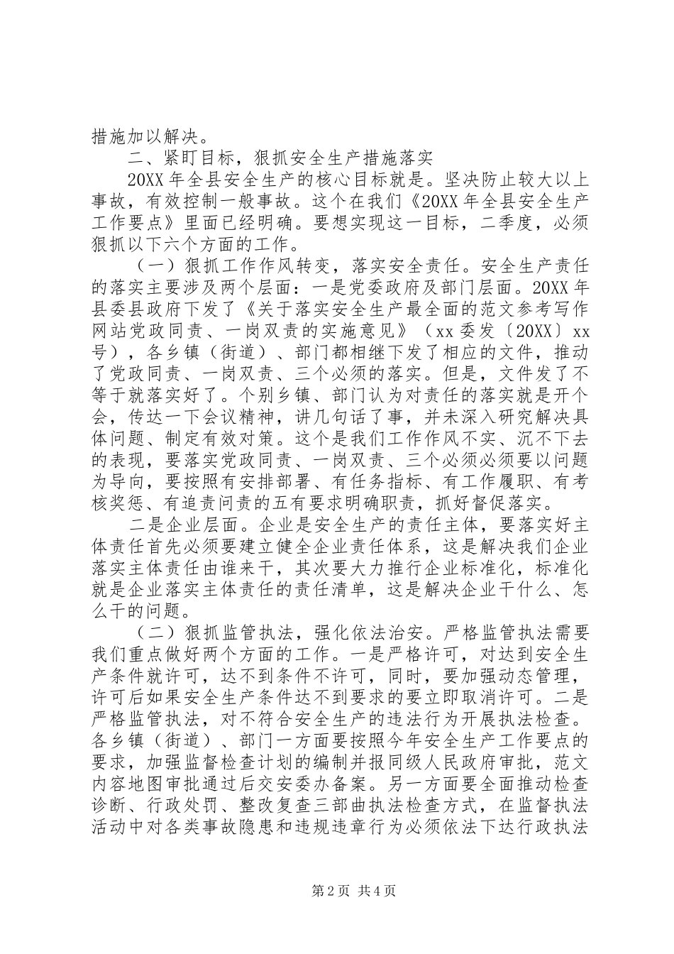 全县二季度安全生产工作例会致辞稿_第2页