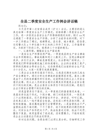 全县二季度安全生产工作例会致辞稿