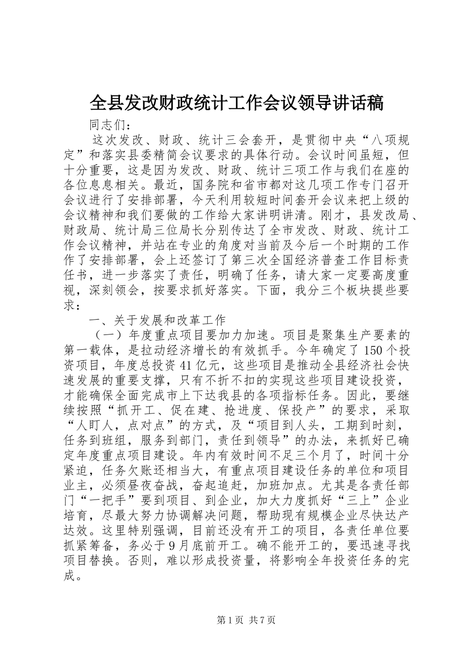 全县发改财政统计工作会议领导致辞稿_第1页