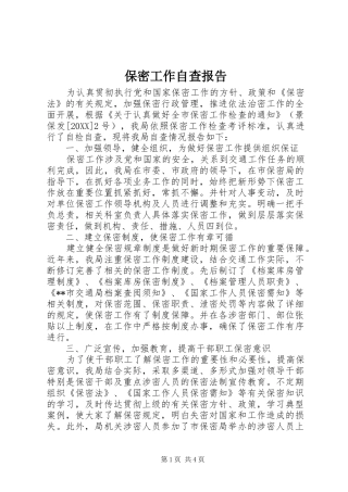 保密工作自查报告