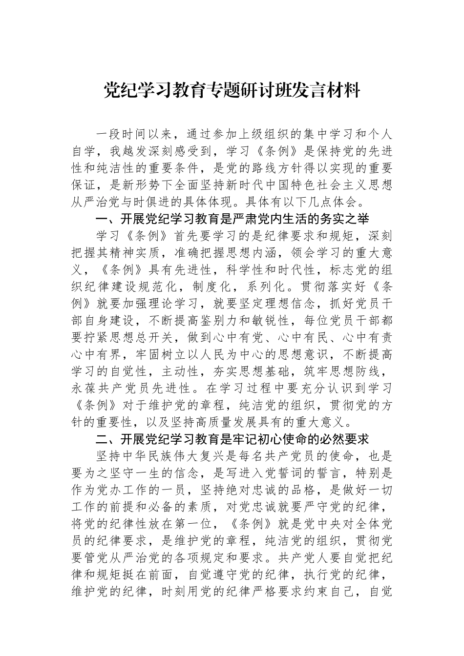 党纪学习教育专题研讨班发言材料_第1页