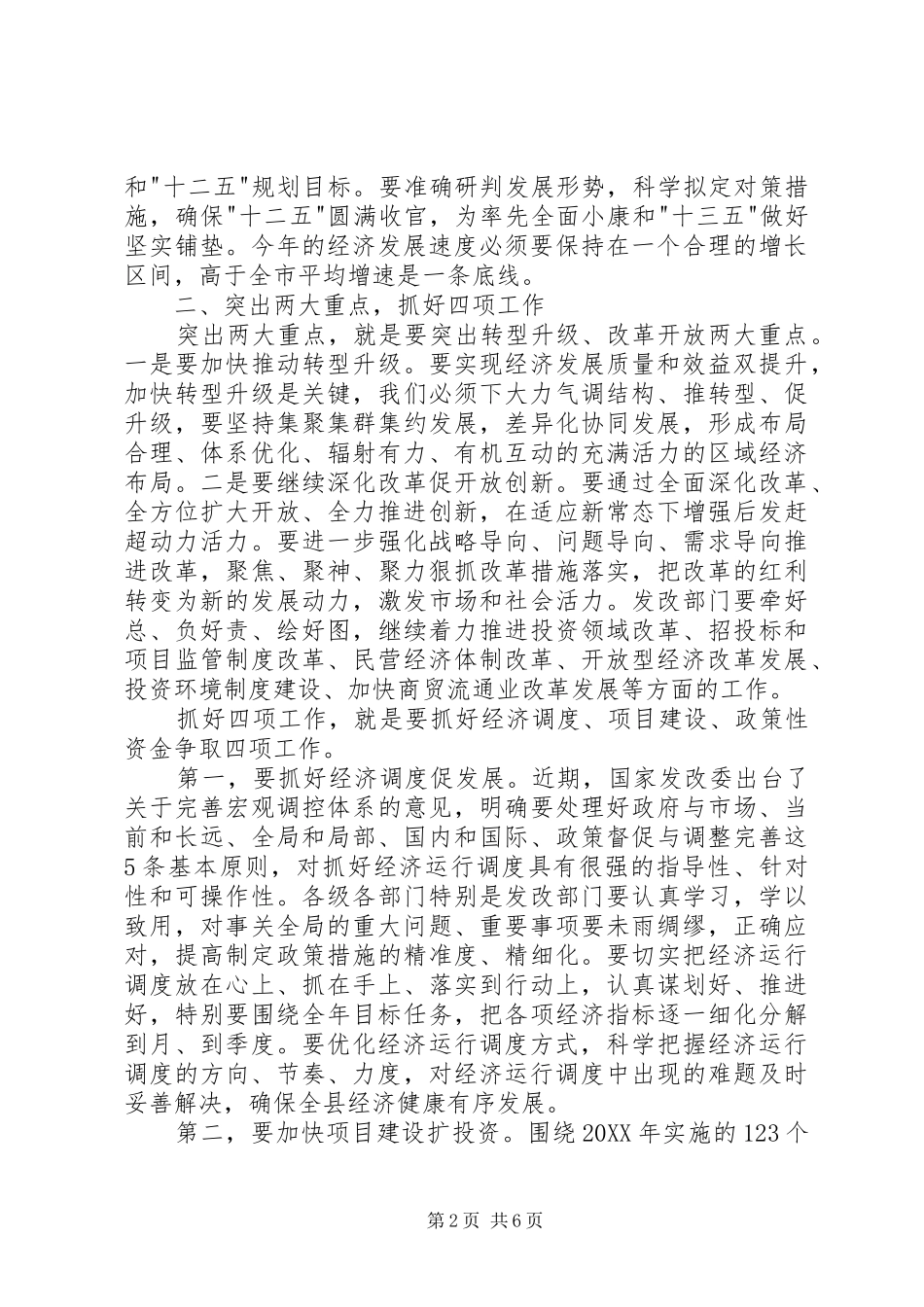 全县发展改革暨项目建设会议致辞稿_第2页