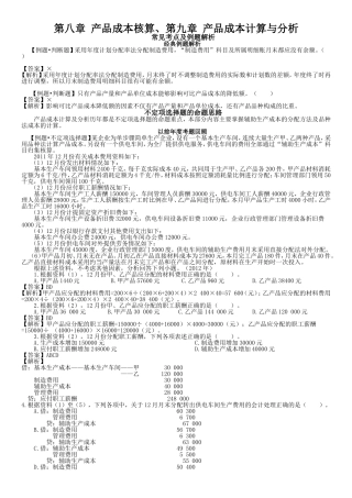 第八章产品成本核算、第九章产品成本计算与分析