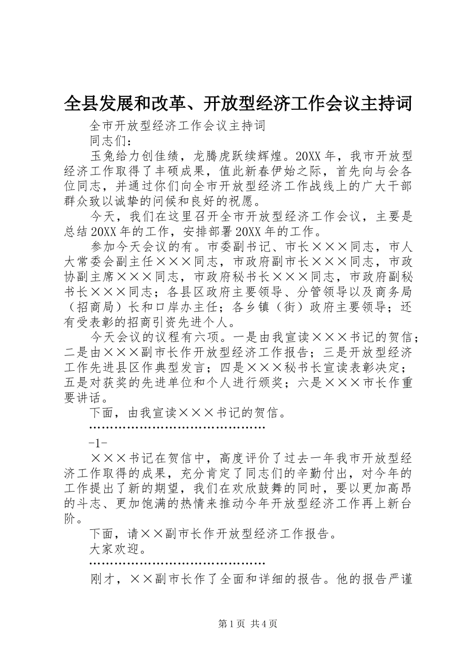 全县发展和改革开放型经济工作会议主持词_第1页