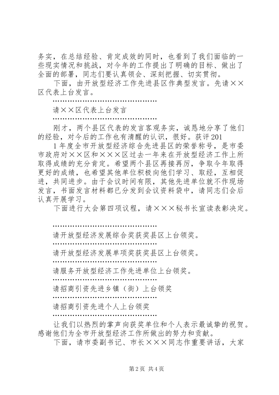 全县发展和改革开放型经济工作会议主持词_第2页