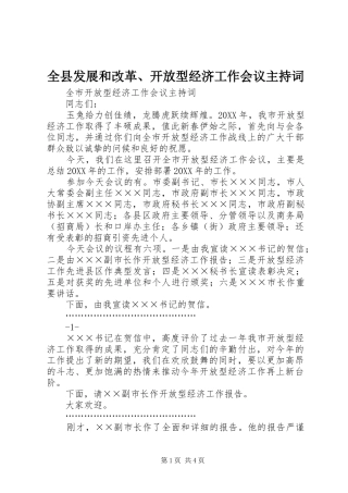 全县发展和改革开放型经济工作会议主持词