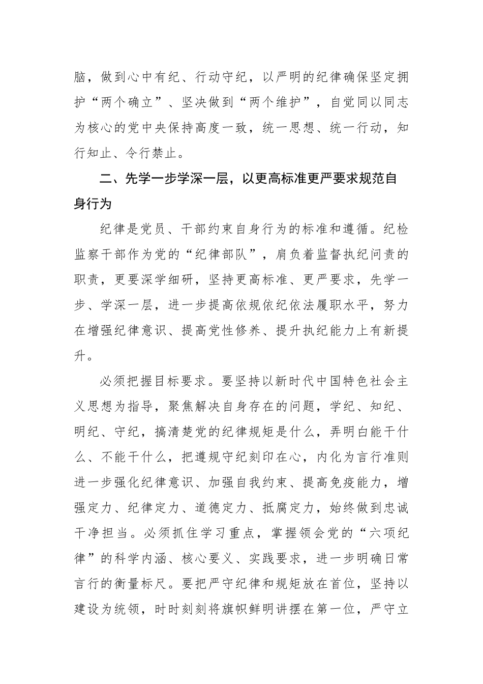 党纪学习教育专题研讨发言材料汇编（5篇）_第3页