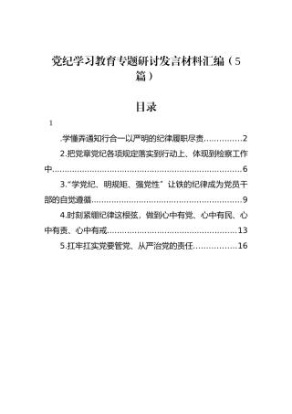党纪学习教育专题研讨发言材料汇编（5篇）