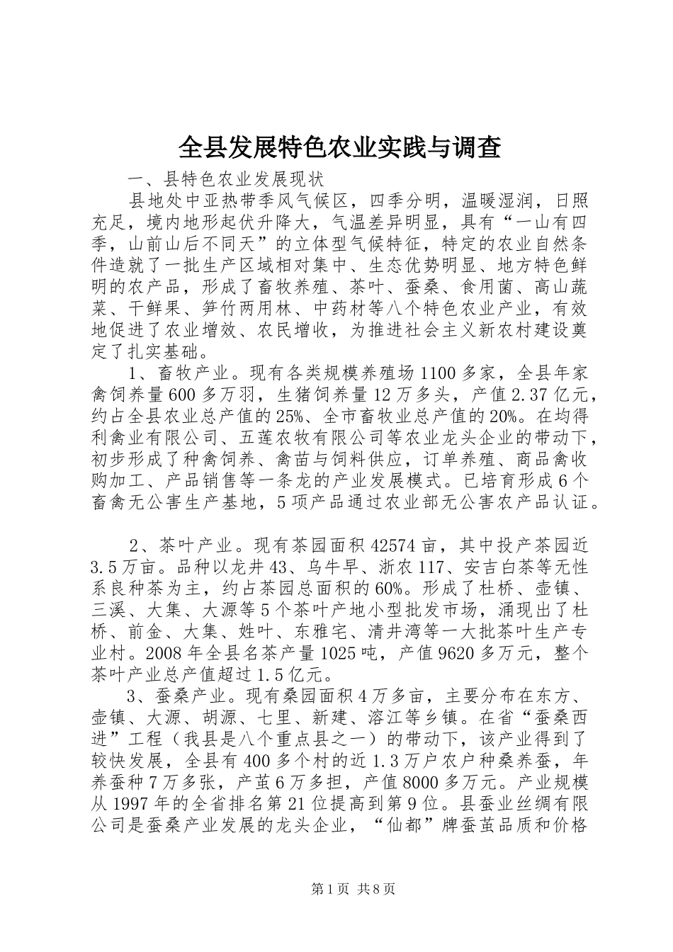 全县发展特色农业实践与调查_第1页