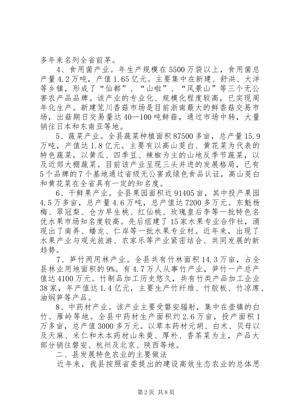 全县发展特色农业实践与调查_第2页