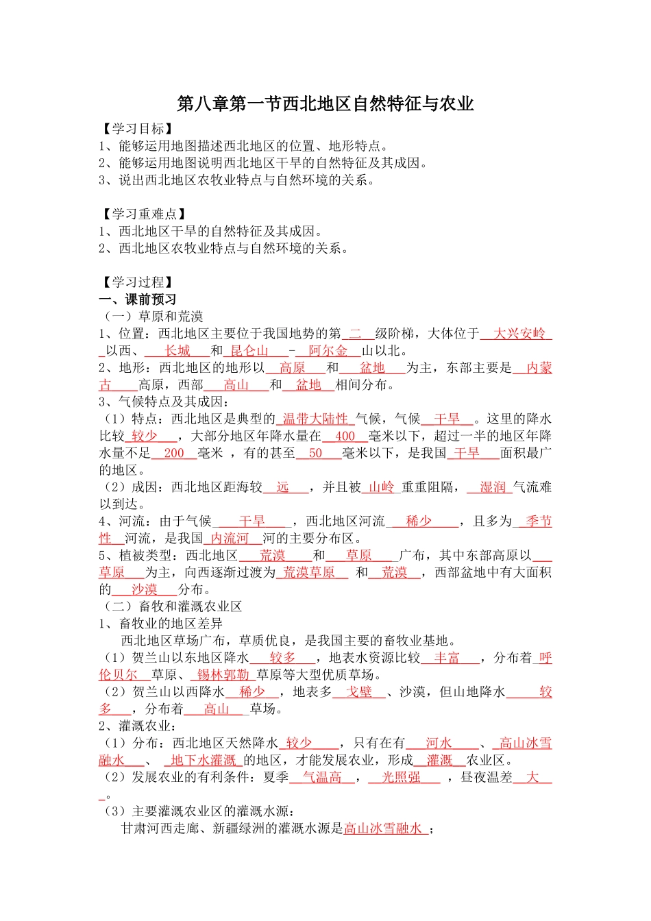 第八章第一节西北地区自然特征与农业_第1页