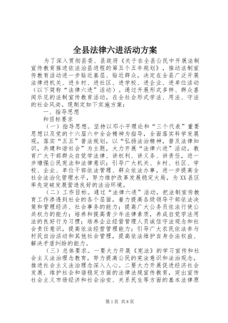 全县法律六进活动方案