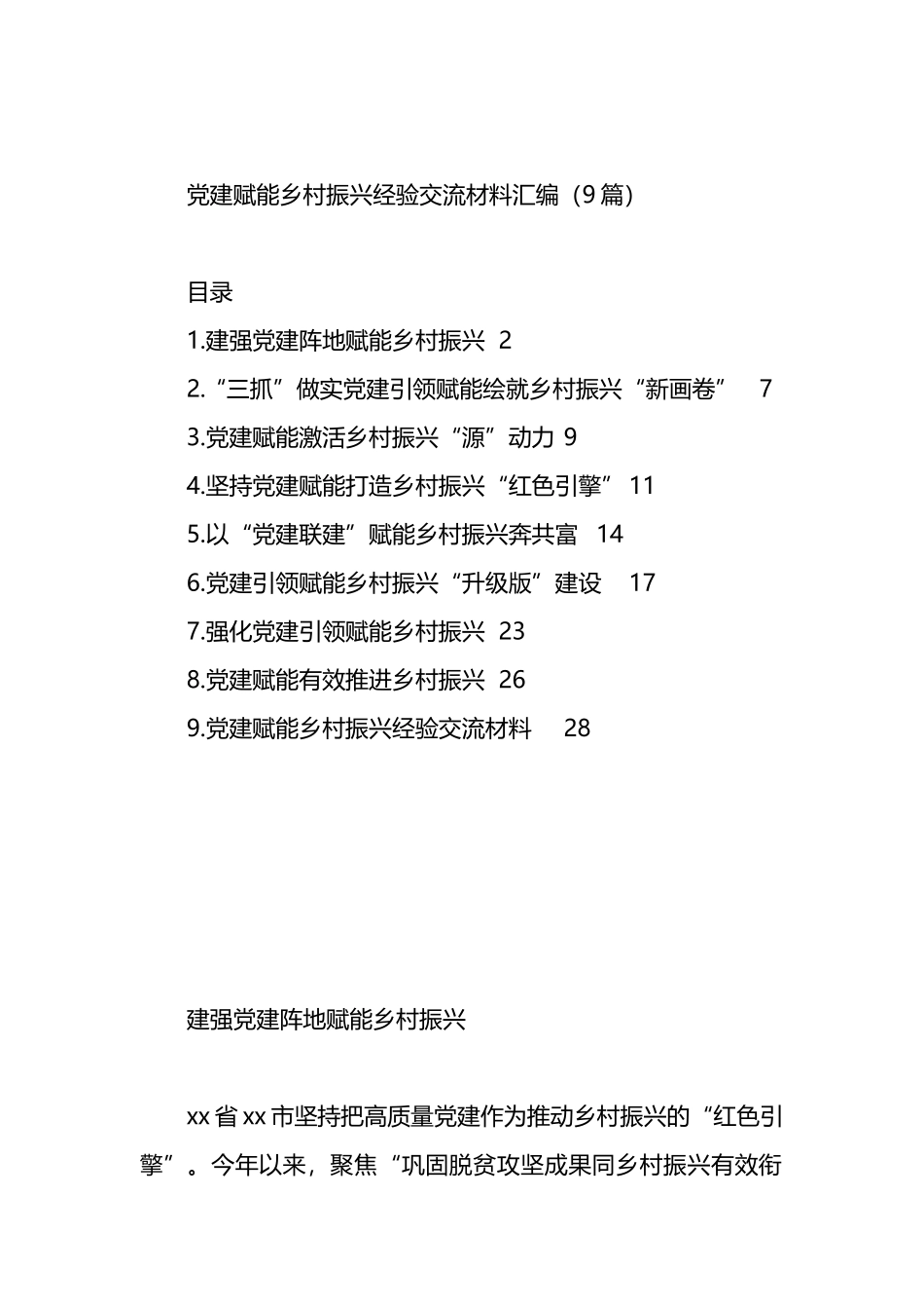 党建赋能乡村振兴经验交流材料汇编（9篇）_第1页
