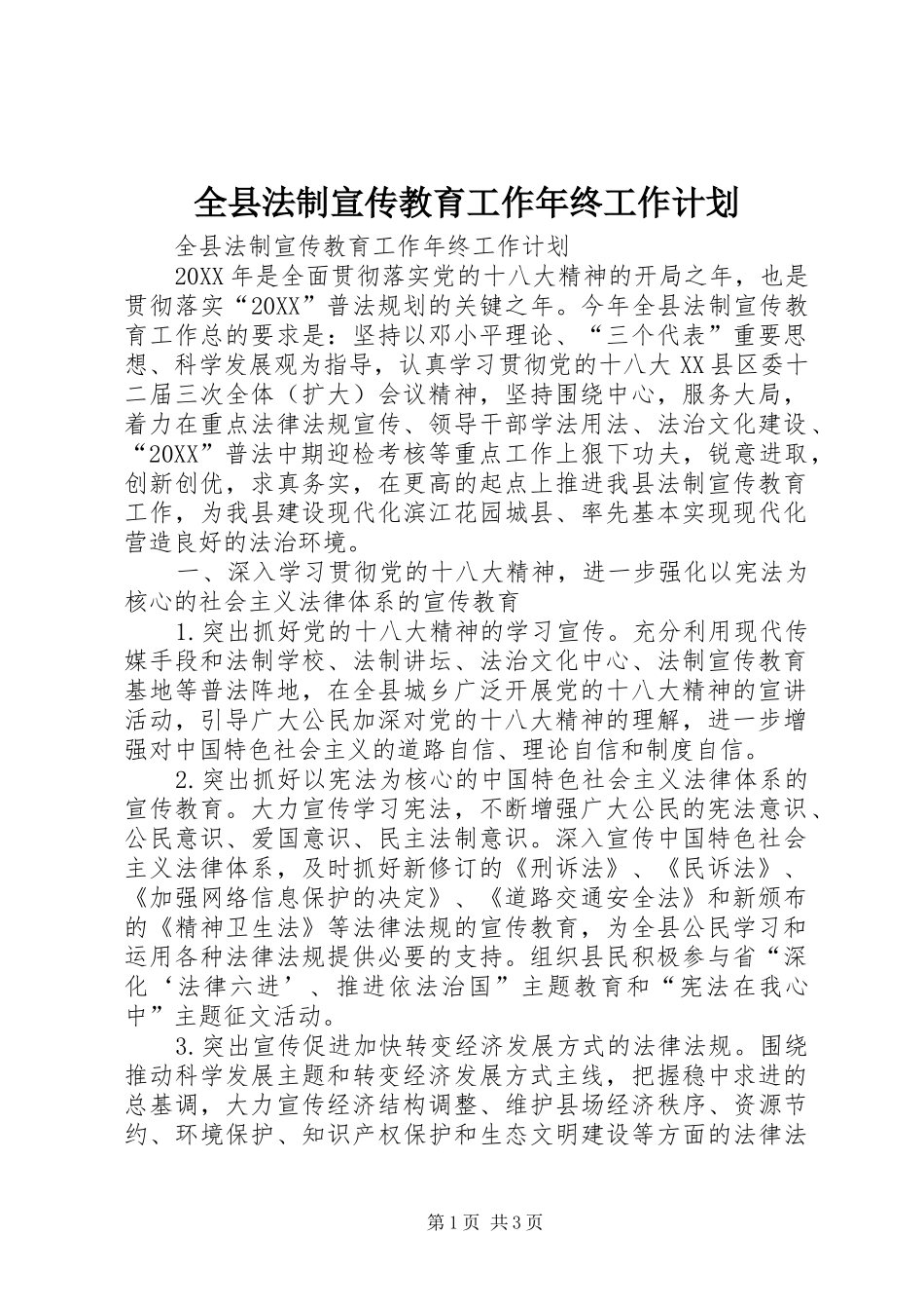 全县法制宣传教育工作年终工作计划_第1页