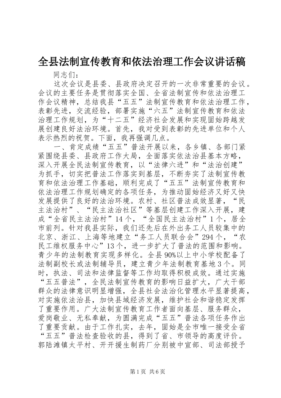 全县法制宣传教育和依法治理工作会议致辞稿_第1页