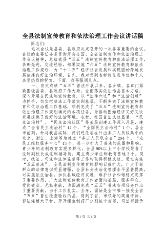全县法制宣传教育和依法治理工作会议致辞稿