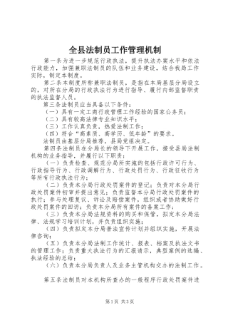 全县法制员工作管理机制