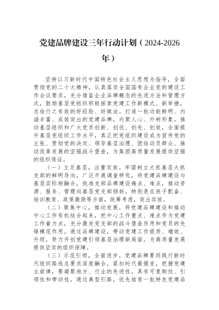 党建品牌建设三年行动计划（2024-2026年）