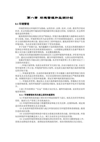 第八章环境管理和监测计划