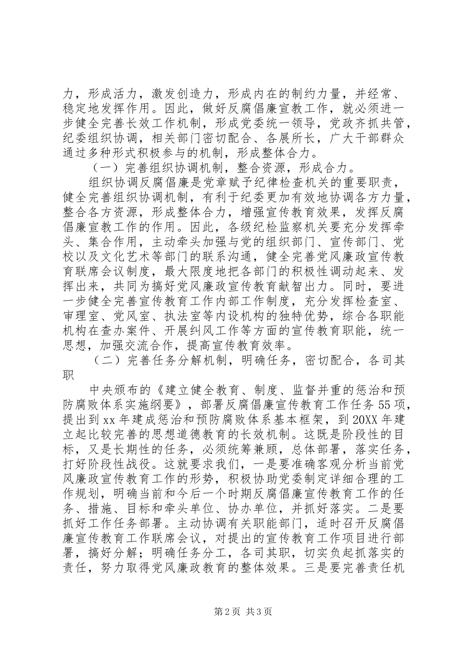 全县反腐倡廉宣教调研工作意见_第2页