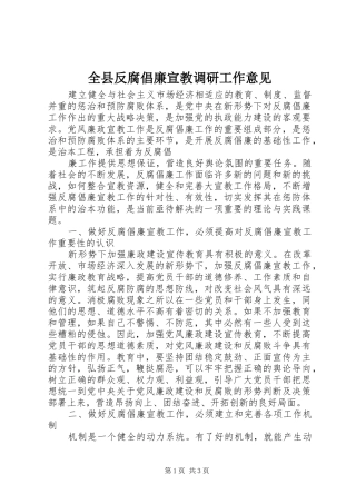 全县反腐倡廉宣教调研工作意见