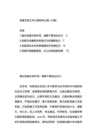 党建引领工作汇报材料汇编（4篇）