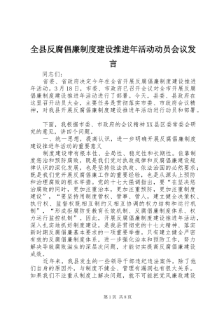 全县反腐倡廉制度建设推进年活动动员会议讲话