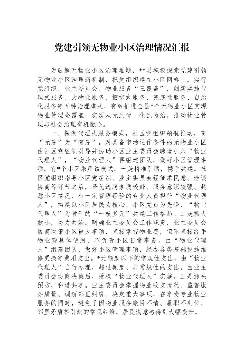 党建引领无物业小区治理情况汇报_第1页