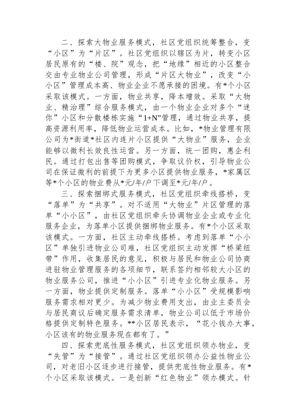 党建引领无物业小区治理情况汇报_第2页