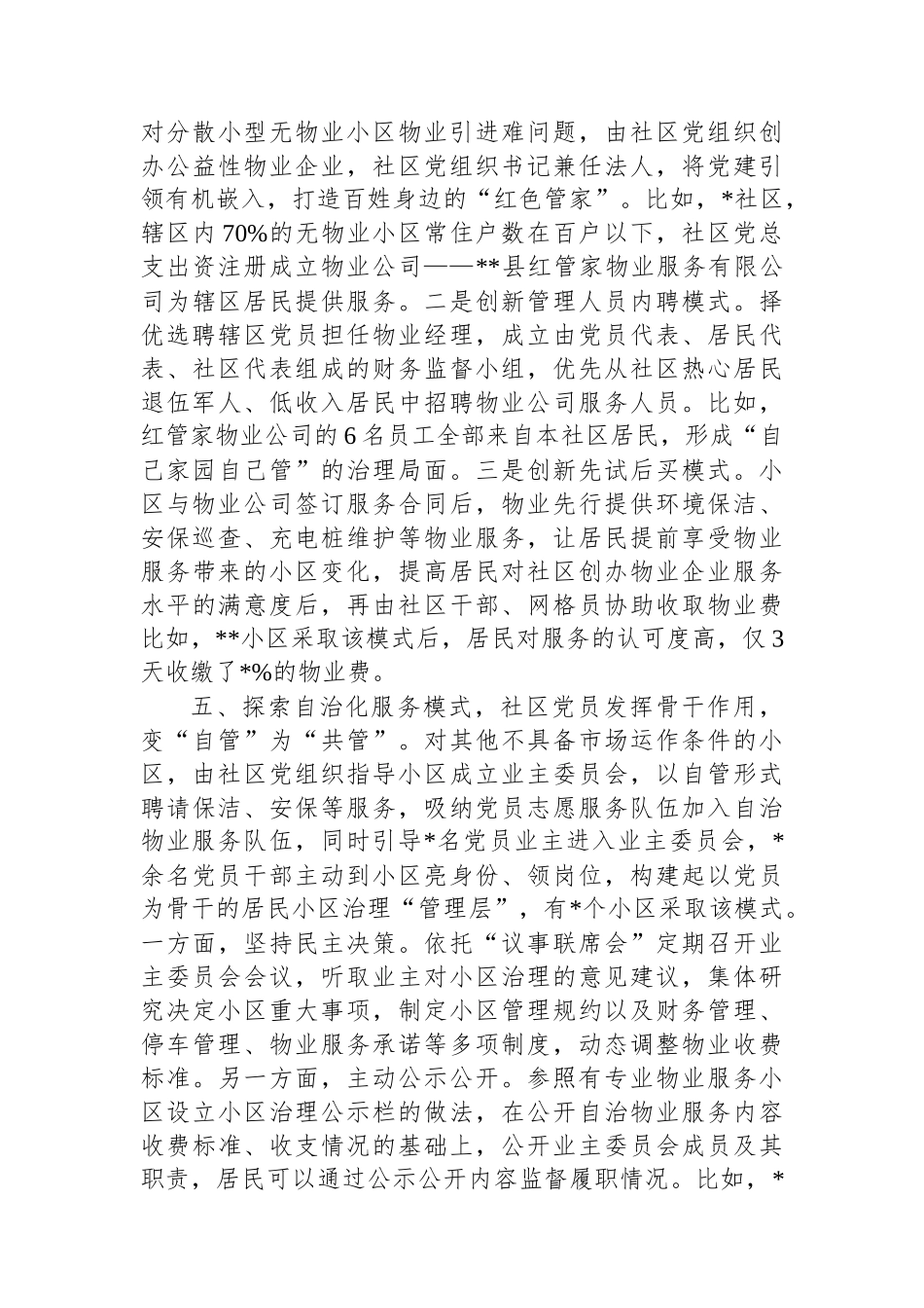 党建引领无物业小区治理情况汇报_第3页