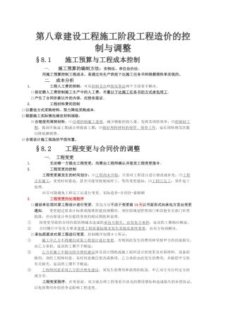 第八章建设工程施工阶段工程造价的控制与调整