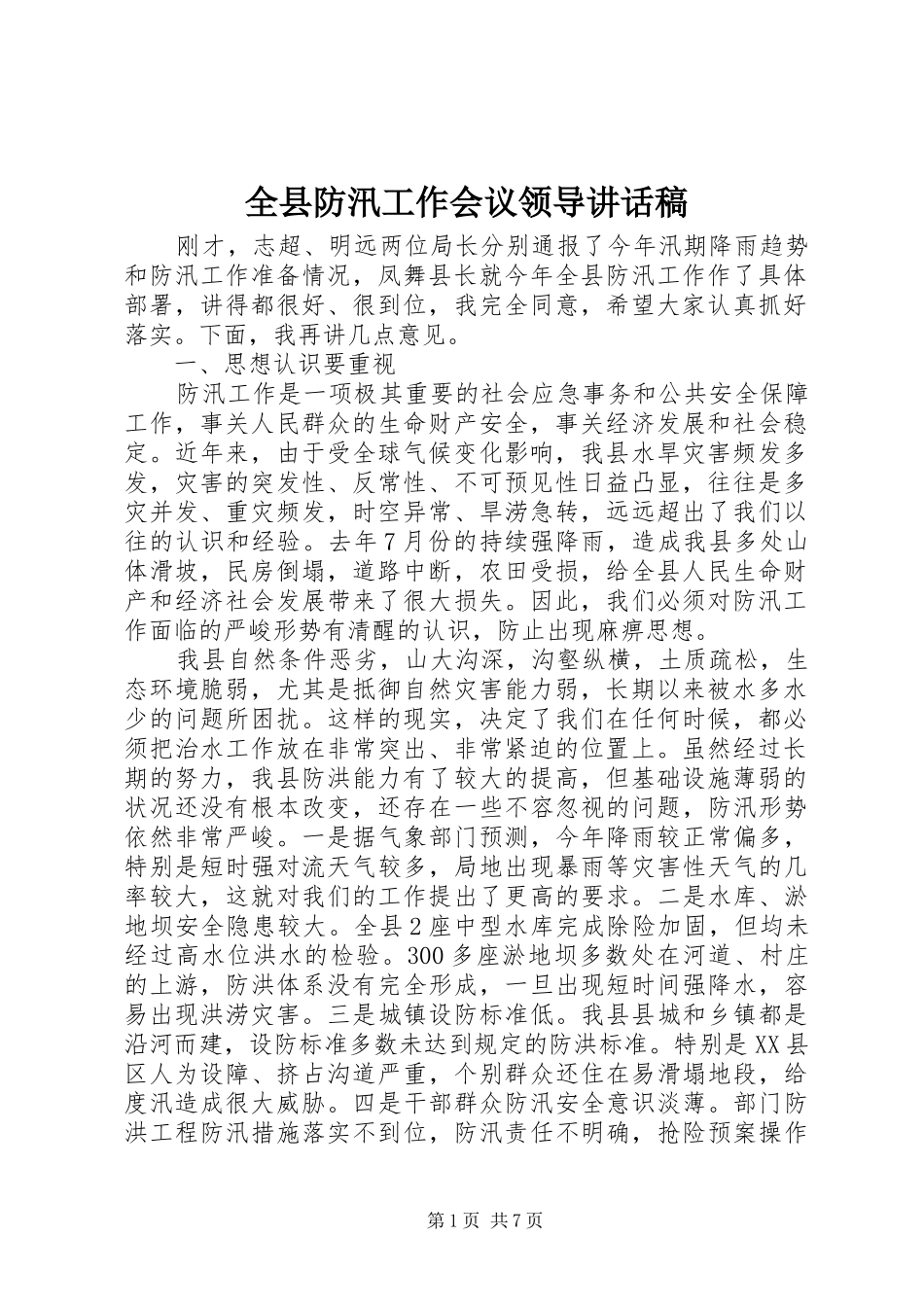 全县防汛工作会议领导致辞稿_第1页
