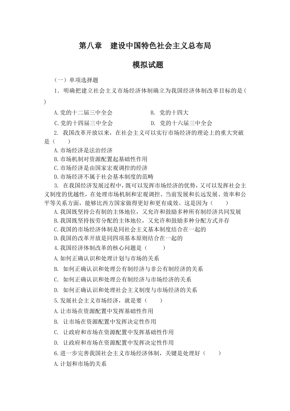 第八章建设中国特色社会主义总布局_第1页